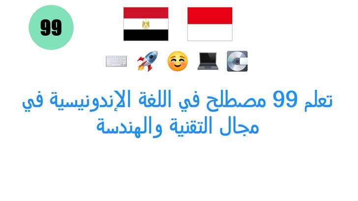 تعلم 99 مصطلح في اللغة الإندونيسية في مجال التقنية والهندسة